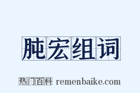 肫宏组词是什么意思的图片